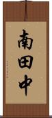 南田中 Scroll