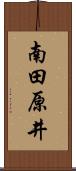 南田原井 Scroll