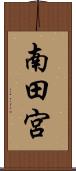 南田宮 Scroll