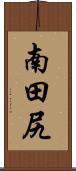 南田尻 Scroll