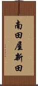 南田屋新田 Scroll