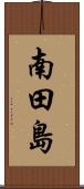 南田島 Scroll