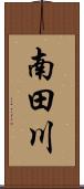 南田川 Scroll
