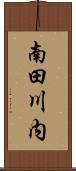 南田川内 Scroll