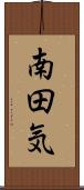 南田気 Scroll