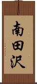南田沢 Scroll