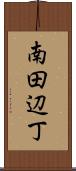 南田辺丁 Scroll