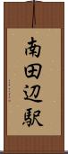 南田辺駅 Scroll