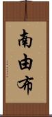 南由布 Scroll