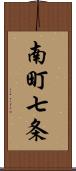 南町七条 Scroll