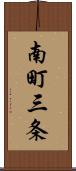 南町三条 Scroll