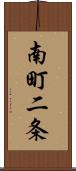 南町二条 Scroll