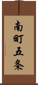 南町五条 Scroll