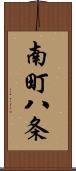 南町八条 Scroll