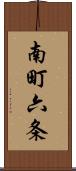 南町六条 Scroll