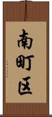南町区 Scroll