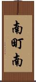 南町南 Scroll