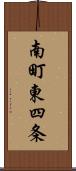 南町東四条 Scroll