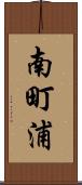 南町浦 Scroll