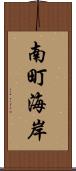 南町海岸 Scroll