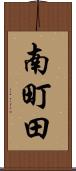 南町田 Scroll