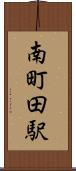 南町田駅 Scroll