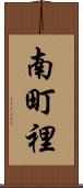 南町裡 Scroll