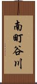 南町谷川 Scroll