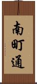 南町通 Scroll