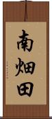 南畑田 Scroll