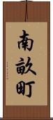 南畝町 Scroll