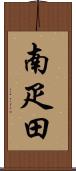 南疋田 Scroll
