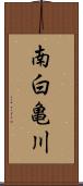南白亀川 Scroll