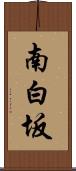 南白坂 Scroll
