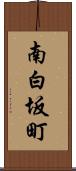 南白坂町 Scroll