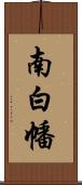 南白幡 Scroll