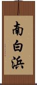 南白浜 Scroll