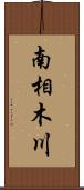 南相木川 Scroll