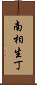南相生丁 Scroll