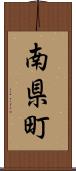 南県町 Scroll