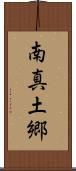 南真土郷 Scroll