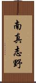 南真志野 Scroll