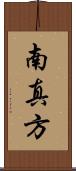 南真方 Scroll