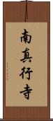 南真行寺 Scroll