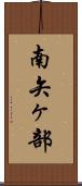 南矢ヶ部 Scroll