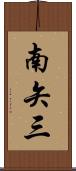 南矢三 Scroll