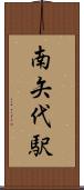 南矢代駅 Scroll
