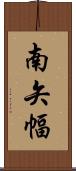 南矢幅 Scroll