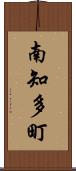 南知多町 Scroll