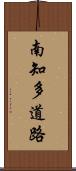 南知多道路 Scroll